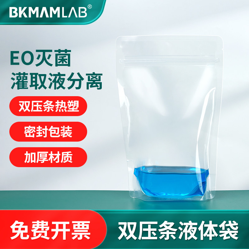 比克曼生物双压条灌装袋加厚灌液口无菌可立双压条防漏热塑密封袋