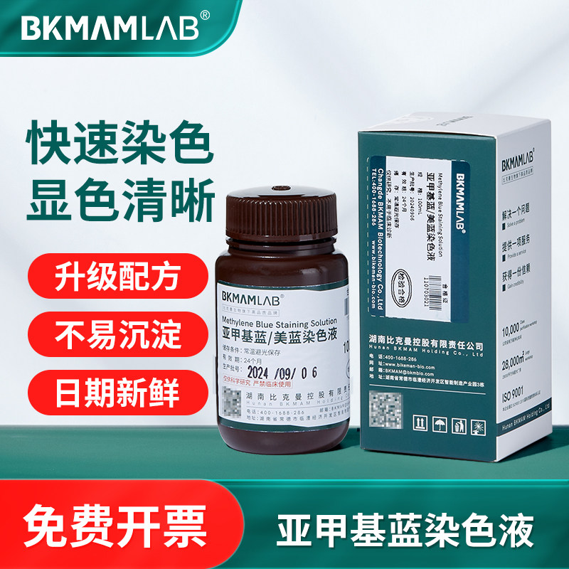比克曼生物亚甲基蓝染色液生物染色液指示剂美蓝溶液细胞染色剂