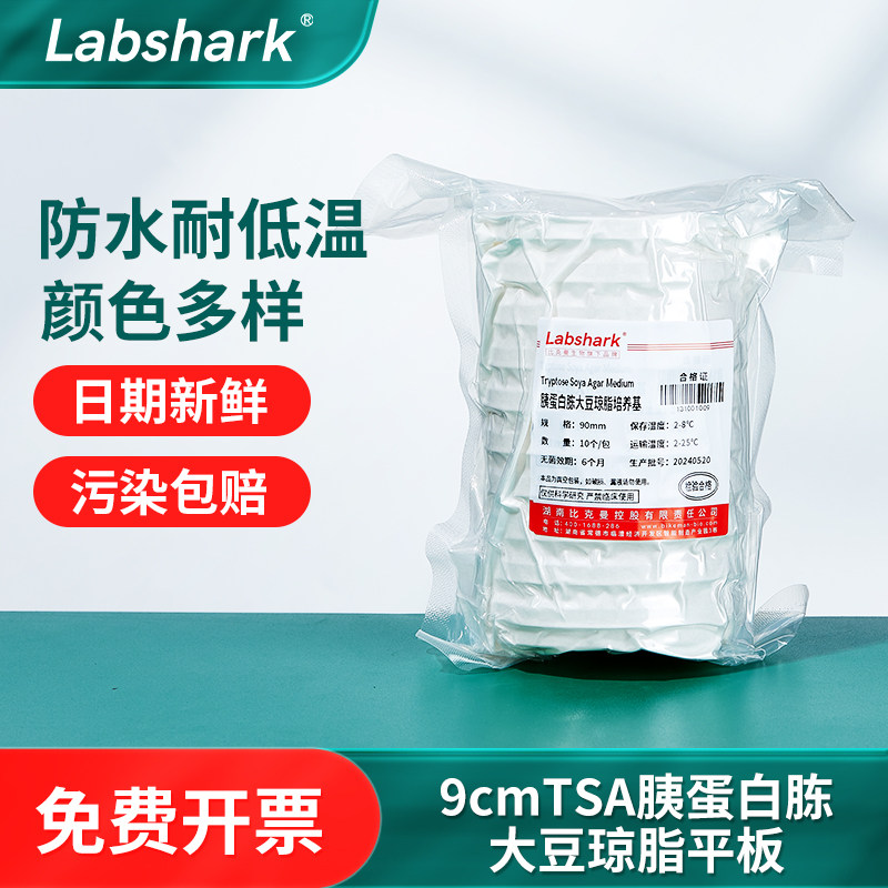 Labshark TSA胰蛋白胨大豆琼脂平板9cm细菌肠道菌微生物培养实验