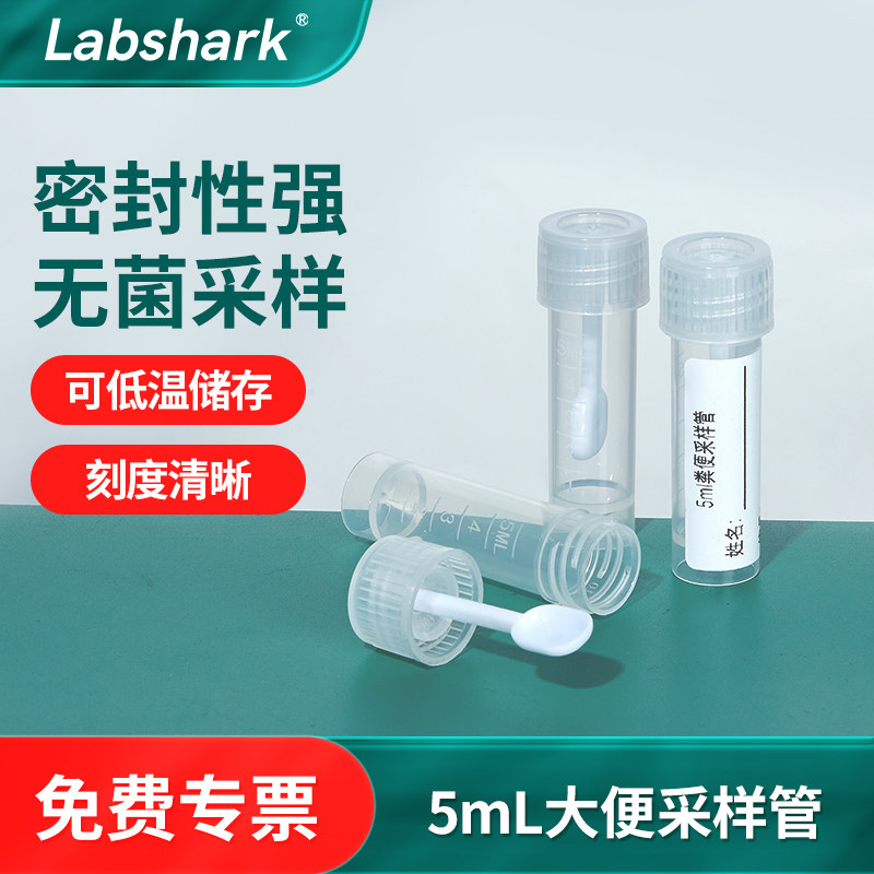 Labshark大便管尿管痰管一次性粪便收集器采样杯无菌采样管冷冻管