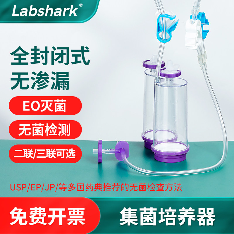 Labshark集菌培养器二三连全封闭微生物细菌薄膜过滤器无菌独立装