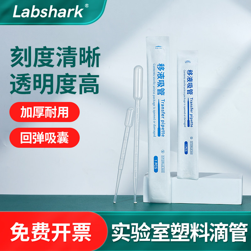Labshark一次性塑料滴管胶头巴氏吸管化学实验室无菌独立包装