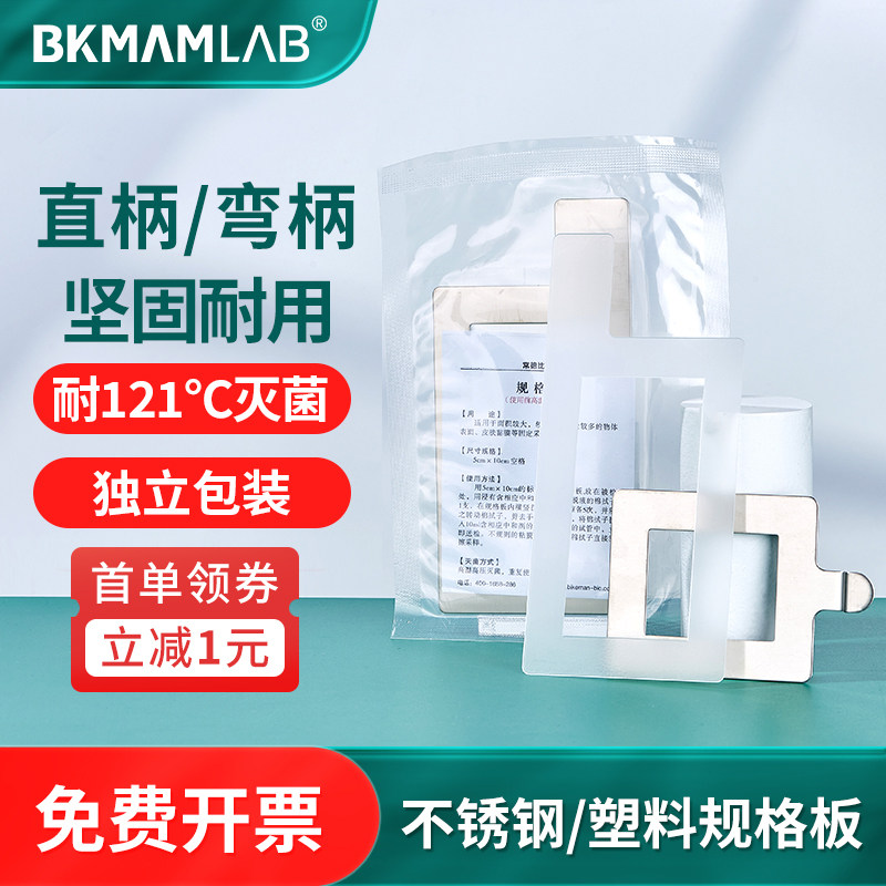 比克曼生物不锈钢规格塑料采样板直弯柄自然菌取样卫生院规格板