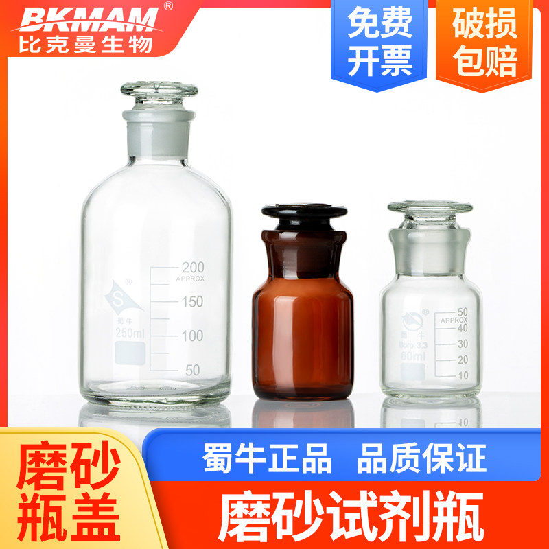Shu Cattle High Boron Silicon Frosted Reagent Bottle Large Wide Mouth Small Fine Mouth Transparent Glass Sample Bottle White Tea color 60ml