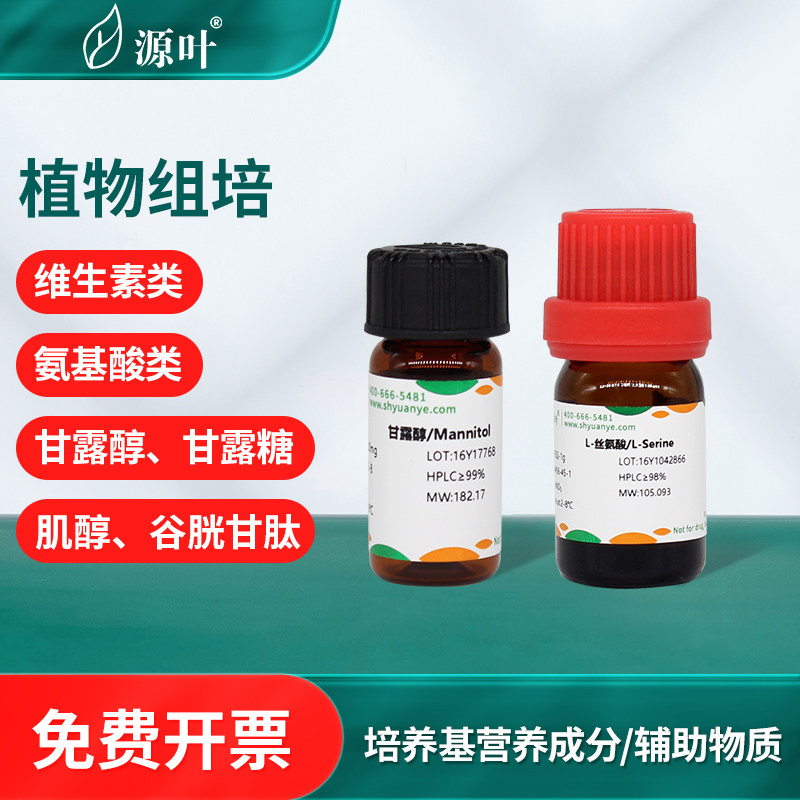源叶植物激素组培试剂维生素B1/3/6肌醇甘露糖醇叶酸特美汀抑菌剂