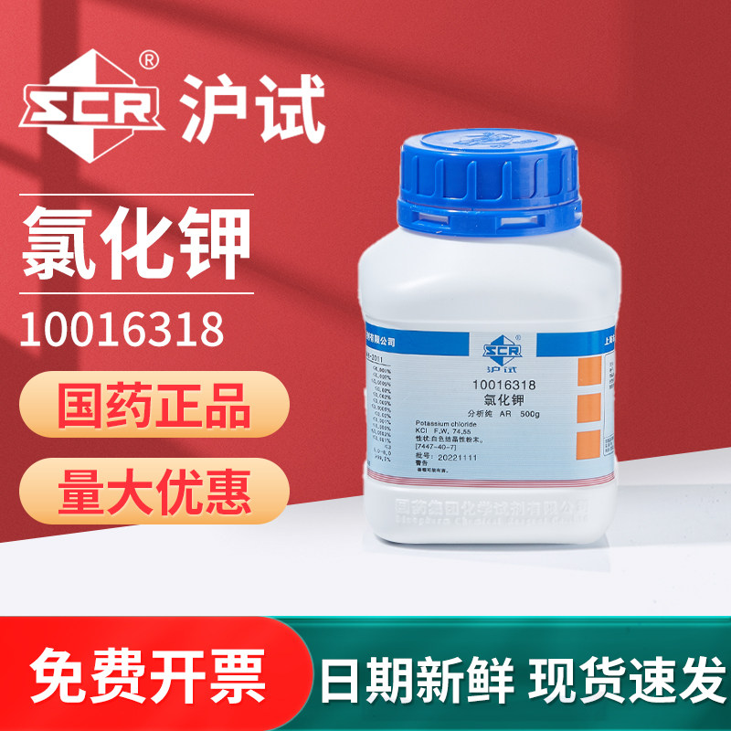 国药沪试氯化钾化学试剂分析纯实验室KCL工业原料滴定钾肥西陇