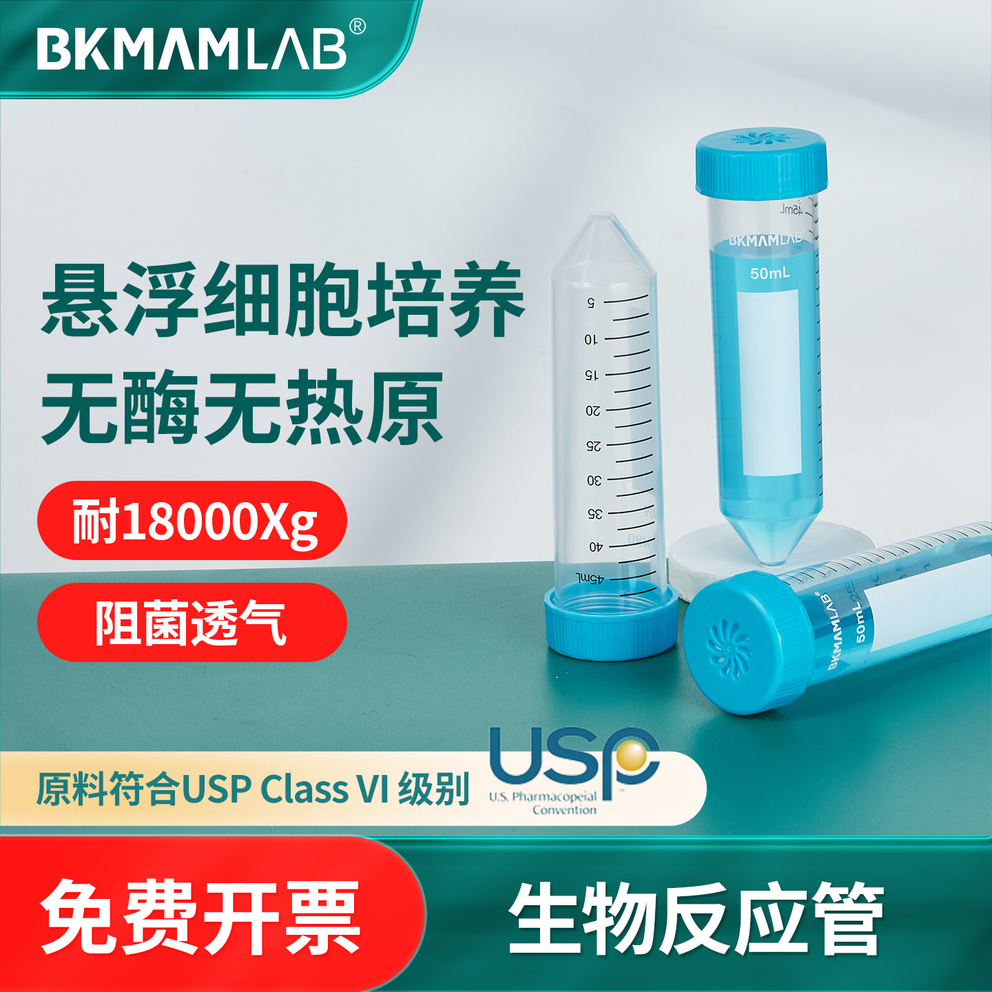 比克曼生物反应管悬浮细胞微生物培养管50ml离心管无酶无热原尖底