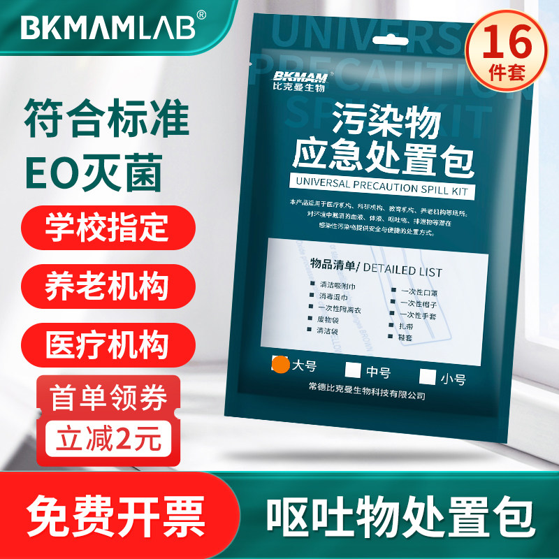 比克曼生物一次性呕吐包幼儿园呕吐腹泻物应急处理包防疫处置包