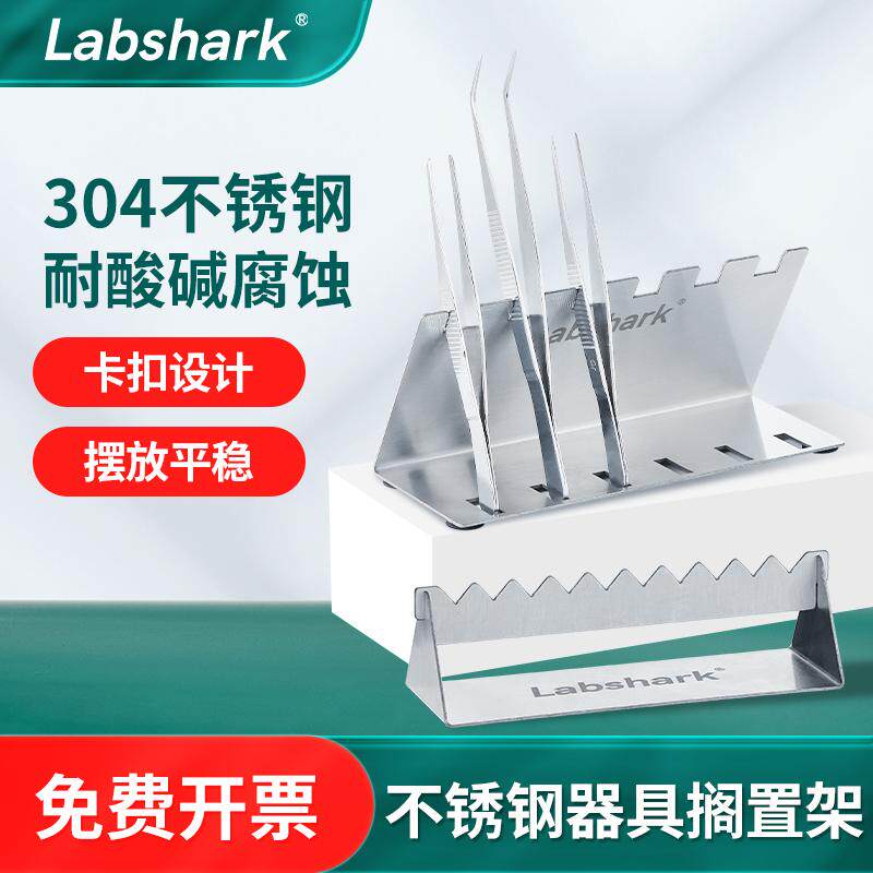 Labshark不锈钢器皿器具搁置架镊子收纳架组培接种器械放置架子
