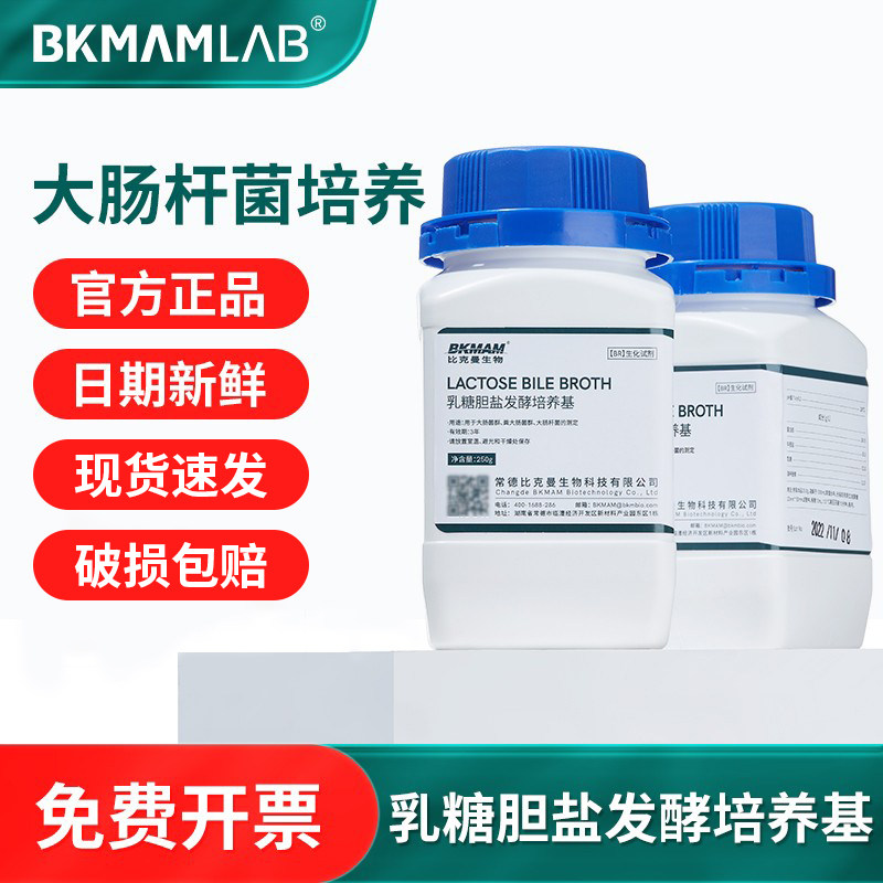 比克曼生物乳糖胆盐发酵培养基微生物细菌真菌奥博星陆桥环凯