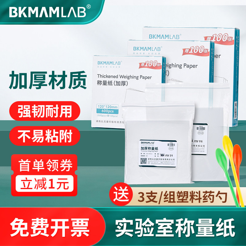 比克曼生物称量纸加厚硫酸纸木浆纸硬天平称量纸组培实验室称重纸