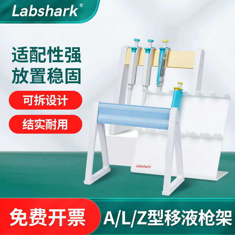 Labshark塑料移液器支架Z型L型A型赛默飞大龙艾本德移液枪加样架