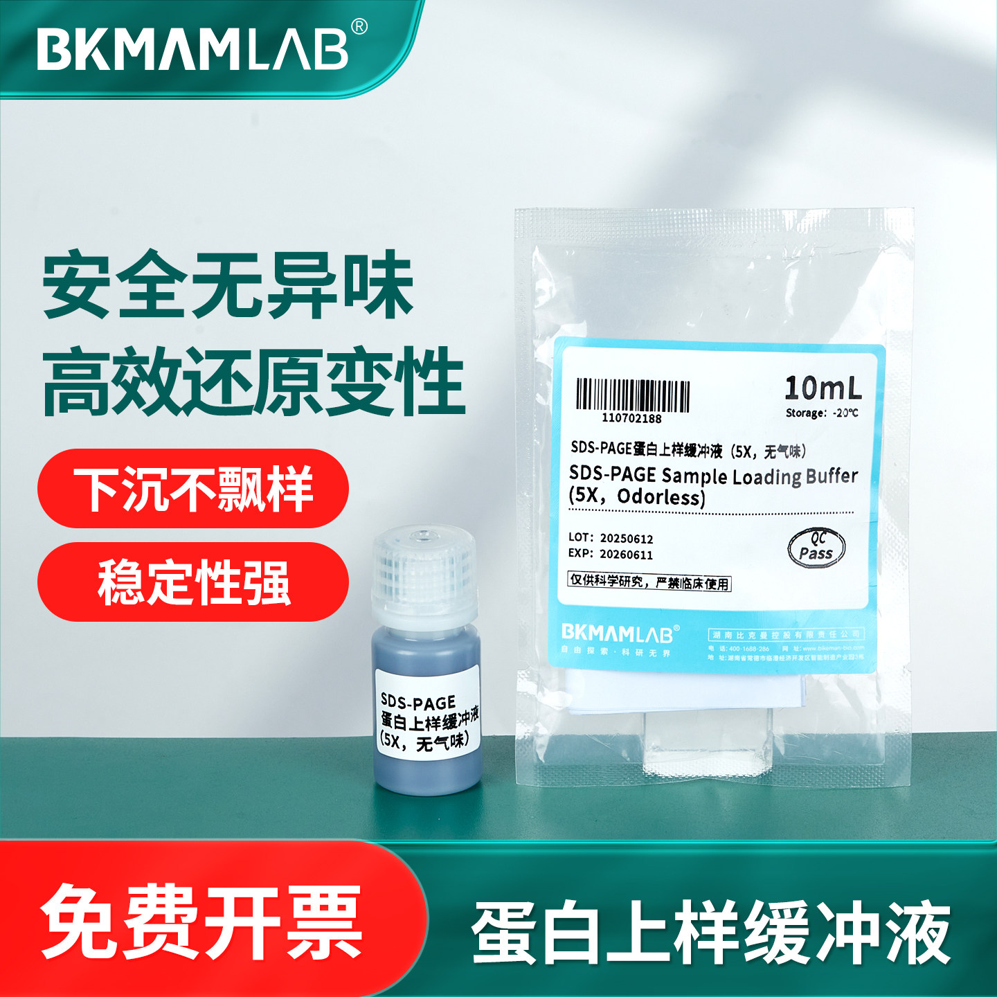 比克曼生物SDS-PAGE蛋白上样缓冲液实验室loading buffer变性还原