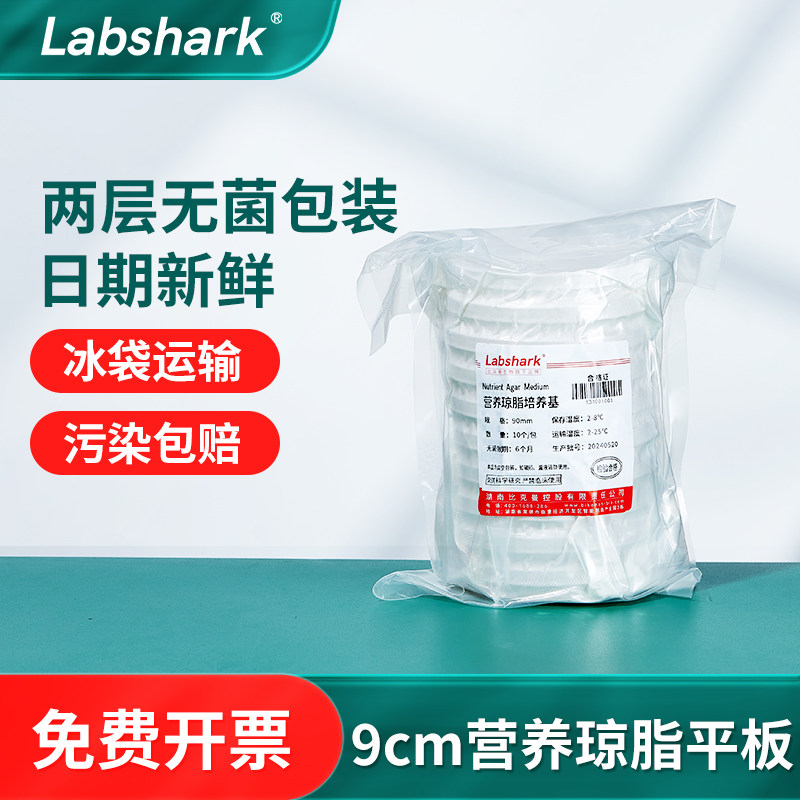 Labshark营养琼脂平板无菌两层袋装9cm微生物细菌培养皿实验室
