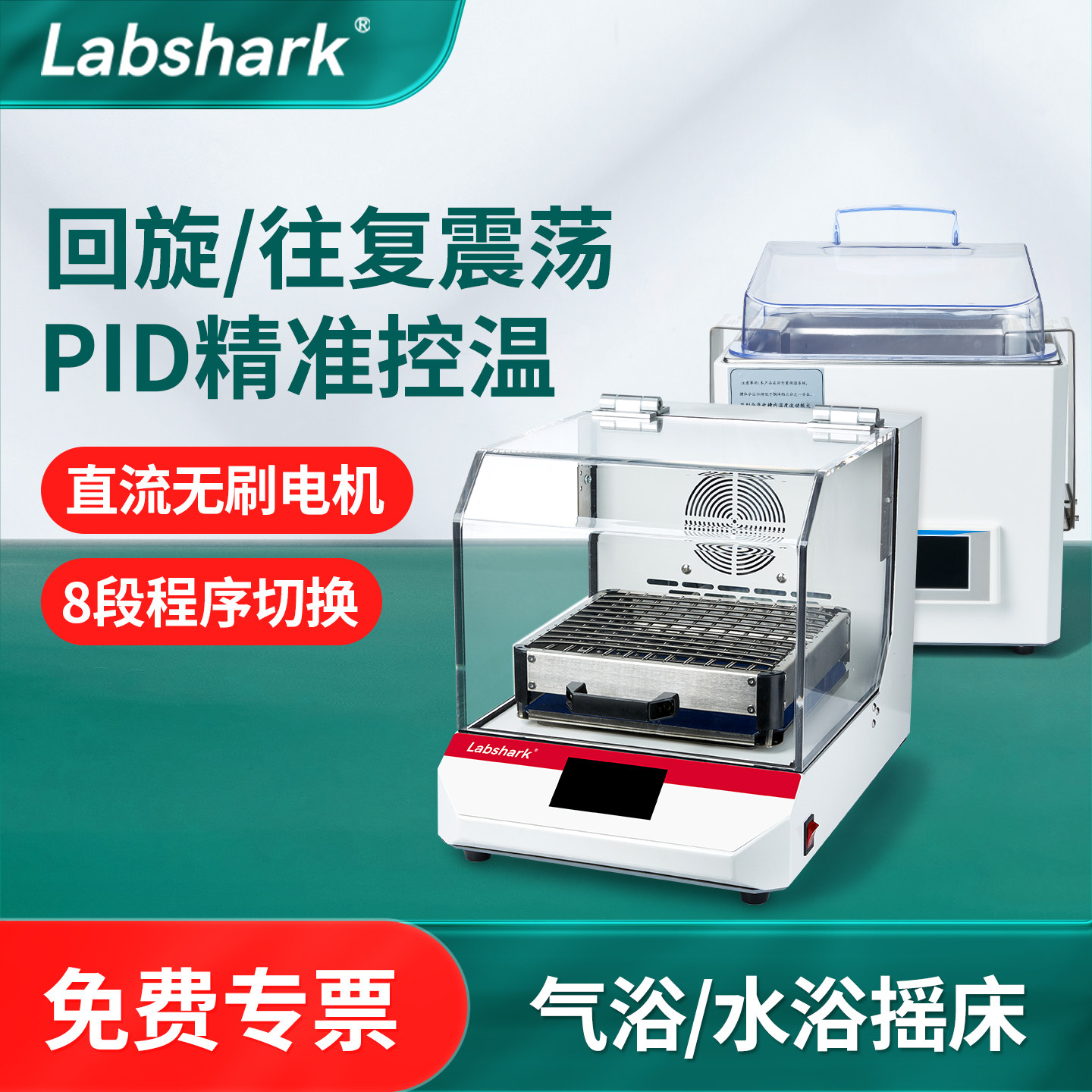 Labshark水浴气浴恒温摇床实验室摇瓶机数显智能回旋往复振荡器