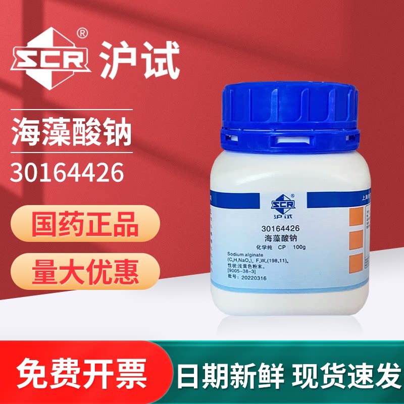 国药海藻酸钠CP粉生化试剂分析纯AR化学试剂化工原料沪试实验室