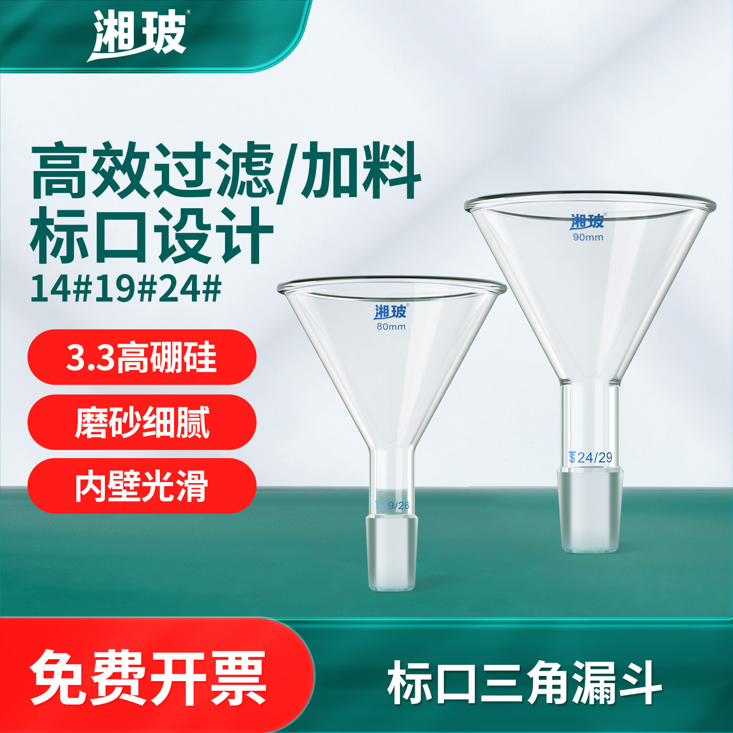 湘玻玻璃标口漏斗实验室专用三角加料长颈标准漏斗3.3高硼硅加厚