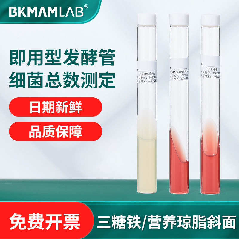 奥博星环凯三糖铁管发酵鉴定管营养琼脂斜面培养基细菌总数测定