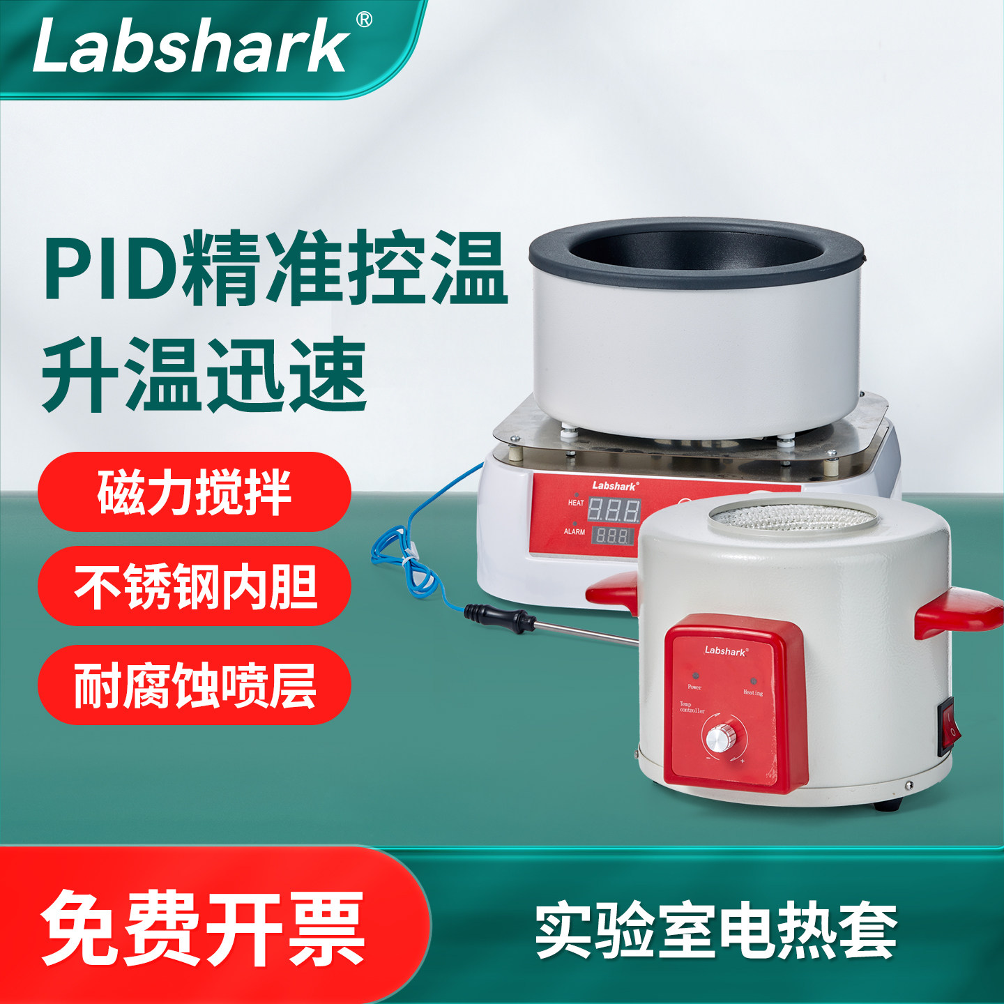 Labshark数显恒温电热套智能可调温实验室加热器磁力搅拌加热套