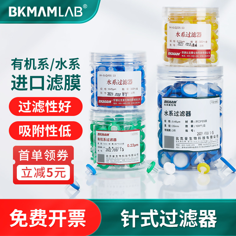 比克曼生物一次性针式过滤器水系有机系针头过滤头实验室微孔滤膜