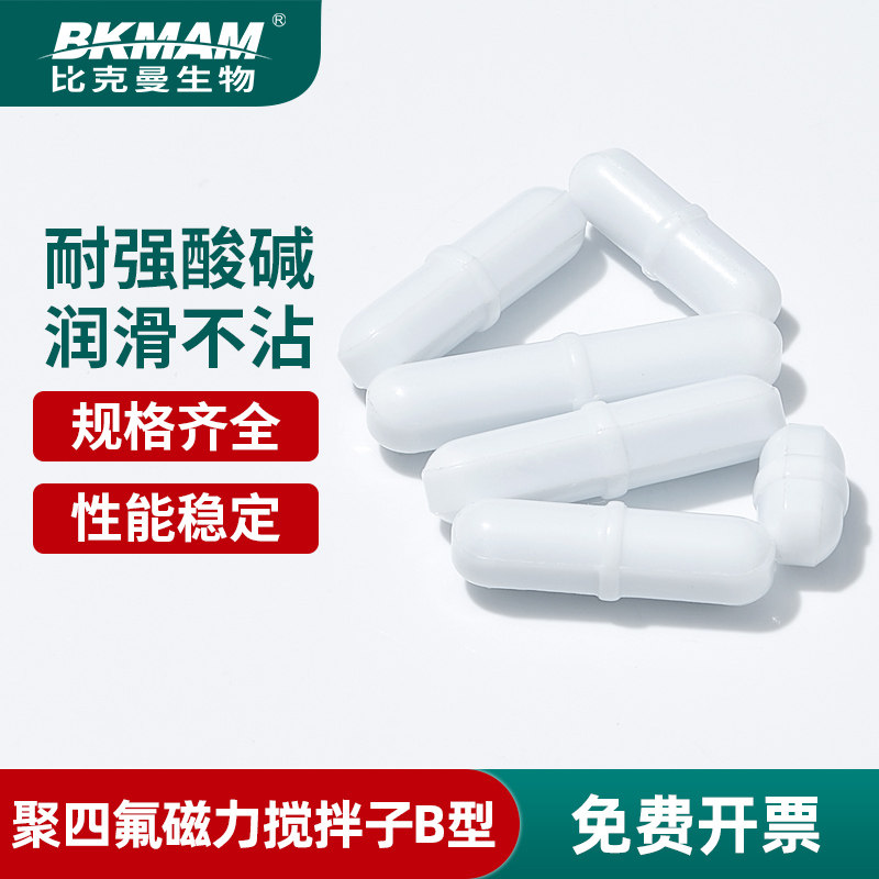 Type B B30B10B20B40B45 Teflon magnetic sub 3cm polyfluoride magnetic stirring sub 8x30mm rotor