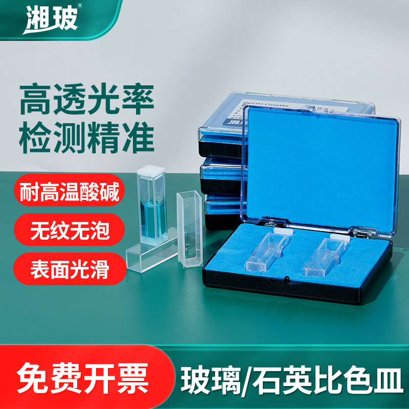 湘玻玻璃比色皿石英比色皿双通光微量比色皿紫外分光光度计比色皿