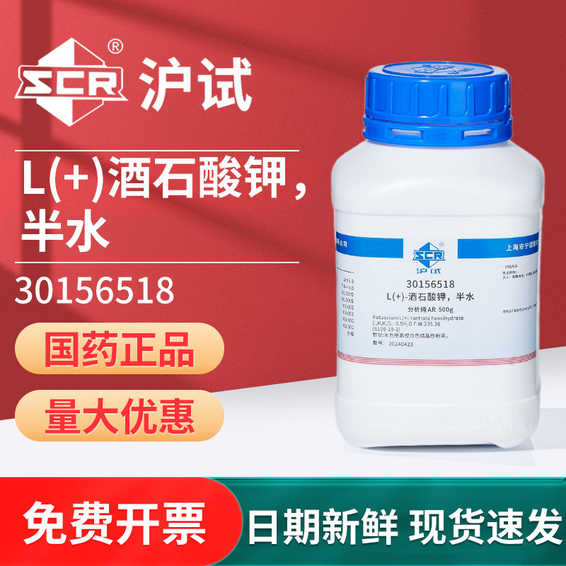 国药L(+)-酒石酸钾，半水实验室沪试化学试剂膨松剂缓冲剂还原剂