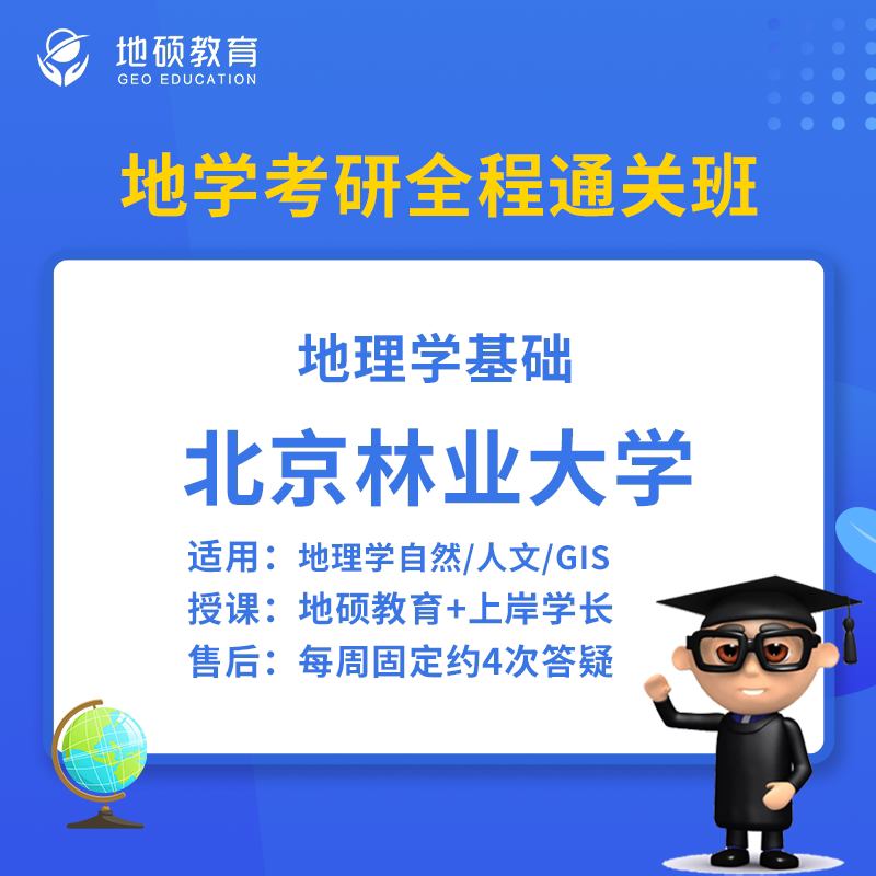 Beijing Forestry University North Forest Natural and Humanities Gis807 Geography Basics 27 Postgraduate Entrance Exam Real Questions Basic Course Beijing Forestry University North Forest Natural and Humanities Gis807 Geography Basics 27 Postgraduate Entrance Exam Real Questions Basic Course