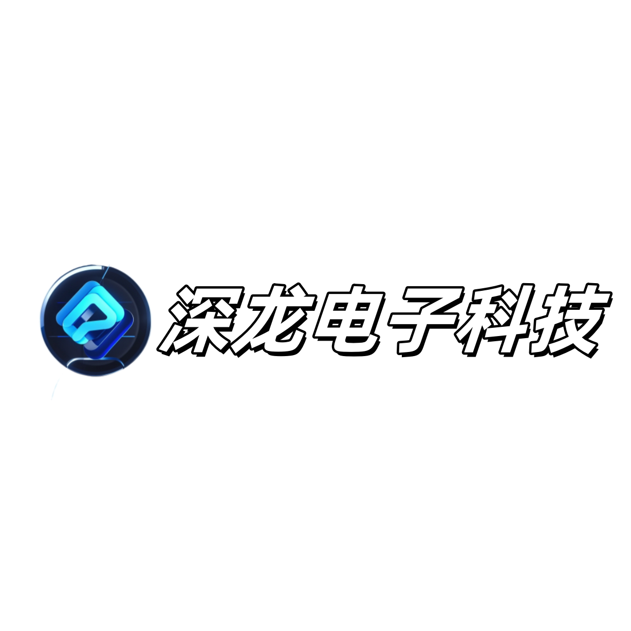 深龙电子科技