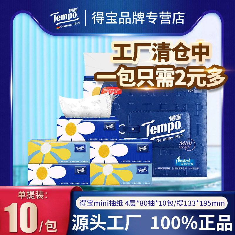Tempo得宝抽纸巾80抽4层10包提装无香面巾纸德宝mini印花抽纸