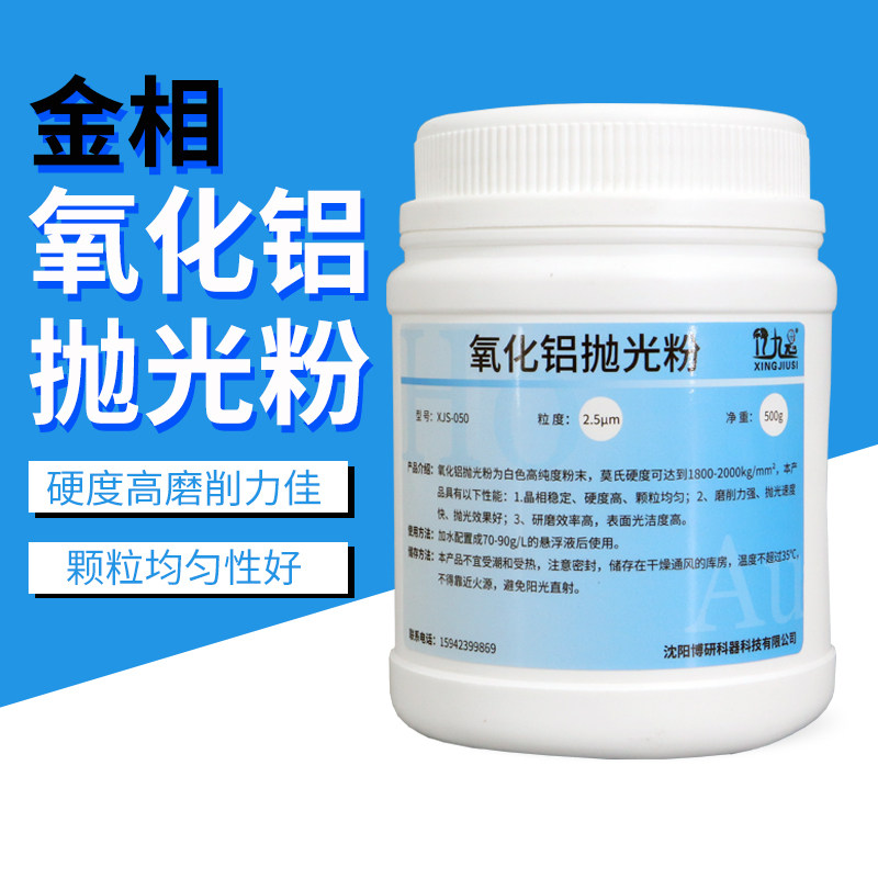 金相金属研磨抛光粉粗抛精抛氧化铝抛光粉研磨抛光料W0.5W1.5W3.5