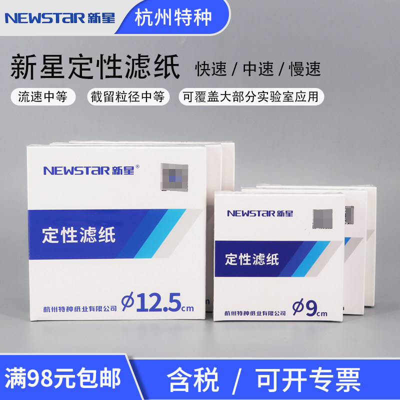 新星定性滤纸直径7cm9cm11cm12.5cm15cm18cm快中慢速圆形定性滤纸