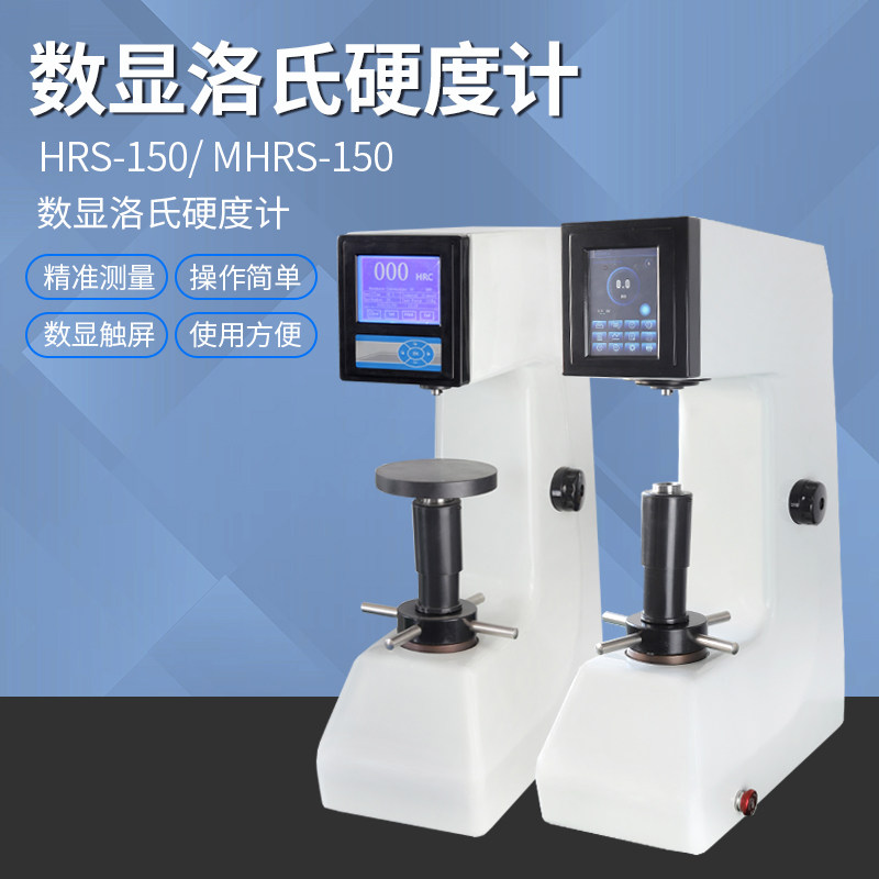 数显洛氏硬度计HRS-150数显大屏金属模具钢材热处理硬度测试实验