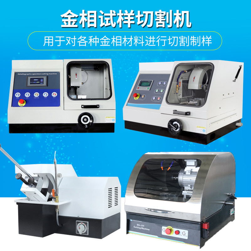 金相切割机SQ-80手动Q80Z-100B全自动金属金相试样镶嵌样品切割机