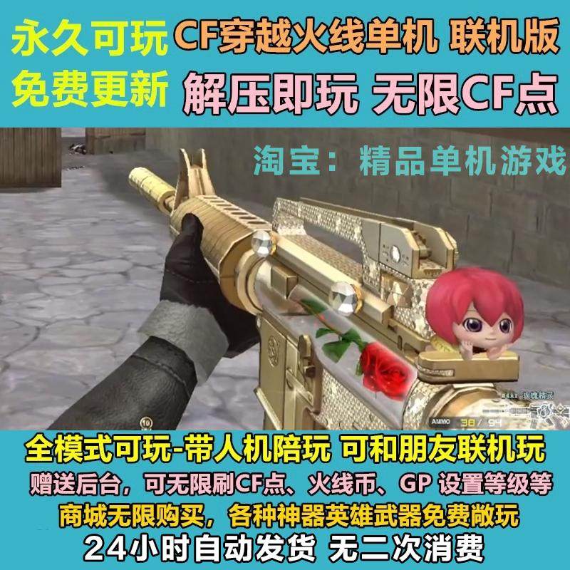 CF穿越火线单机版2024PC一键端解压即玩可异地联机可挑战模式非CS：游戏  