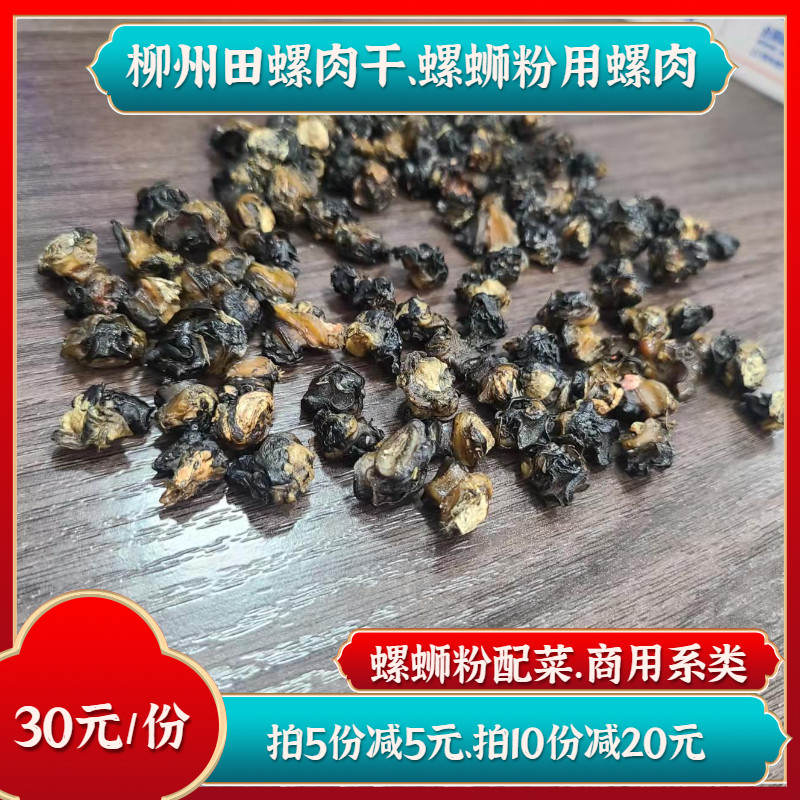 Liuzhou Tian Snail Meat Dry Guangxi Snail Snail Powder Dosing vegetable field Snail Meat Dry Stock Dry Field Snail Snail powder special packaging