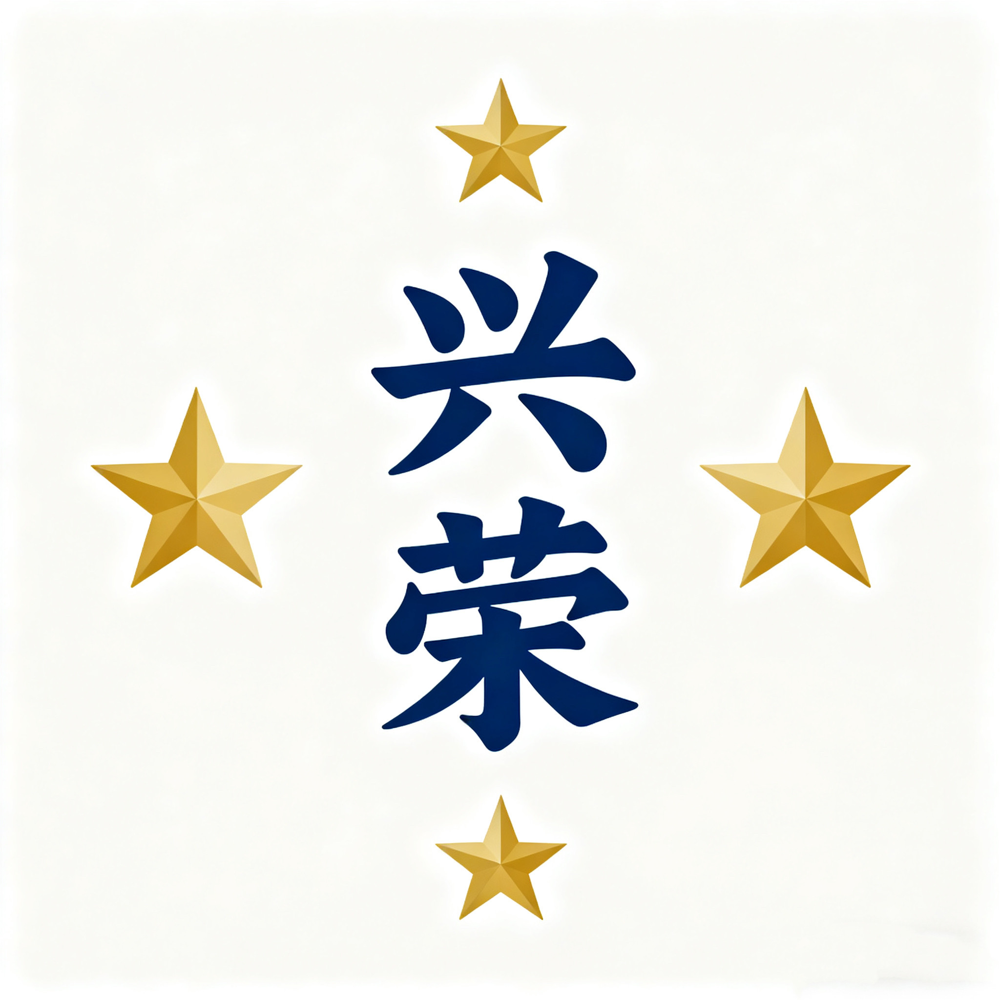 兴荣五金工具