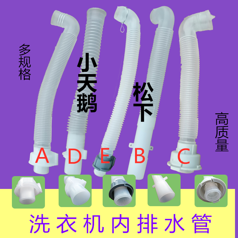 Small swan millet fully automatic washing machine drain pipe overflow pipe inner tube drain pipe universal pipe