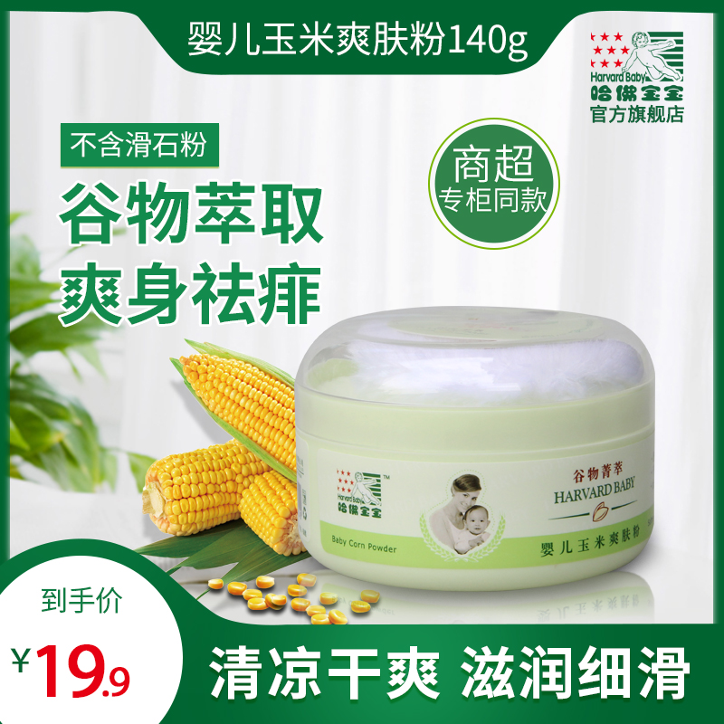 Harvard baby corn toner powder dry and comfortable anti-itch body powder 140g to send powder puff without talcum powder