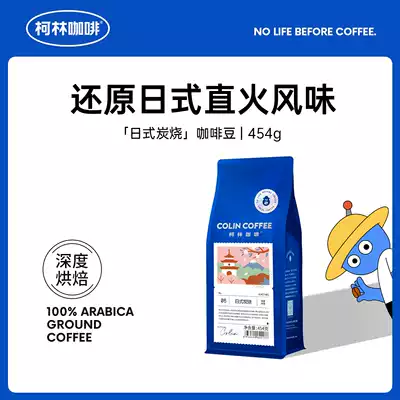 Colin Japanese charcoal flavor coffee beans classic flavor carbon burnt freshly ground single hand coffee powder 454g