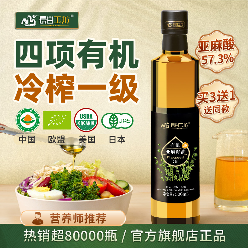 Four organic cold pressed first-grade flaxseed oil 500ml Official flagship store low temperature virgin direct consumption