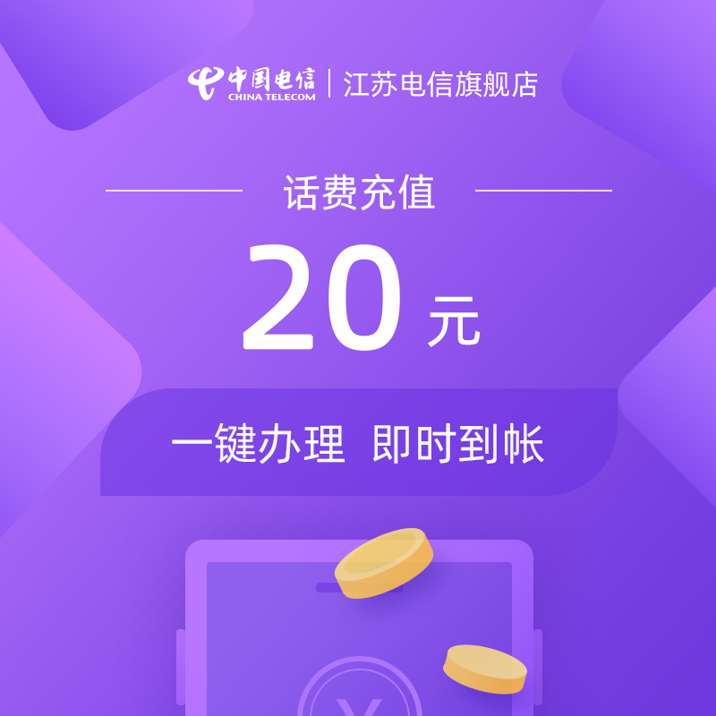 (Jiangsu Telecom) Mobile phone bill recharge 20 yuan instant arrival This product does not support coupons