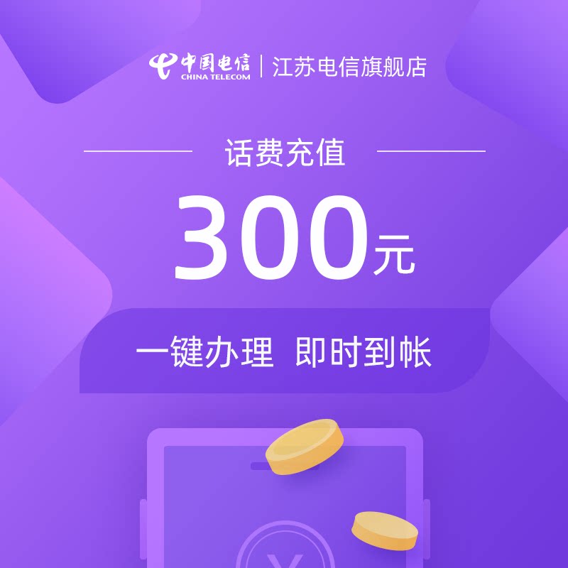 (Jiangsu Telecom) mobile phone bill recharge 300 yuan instant arrival This product does not support coupons