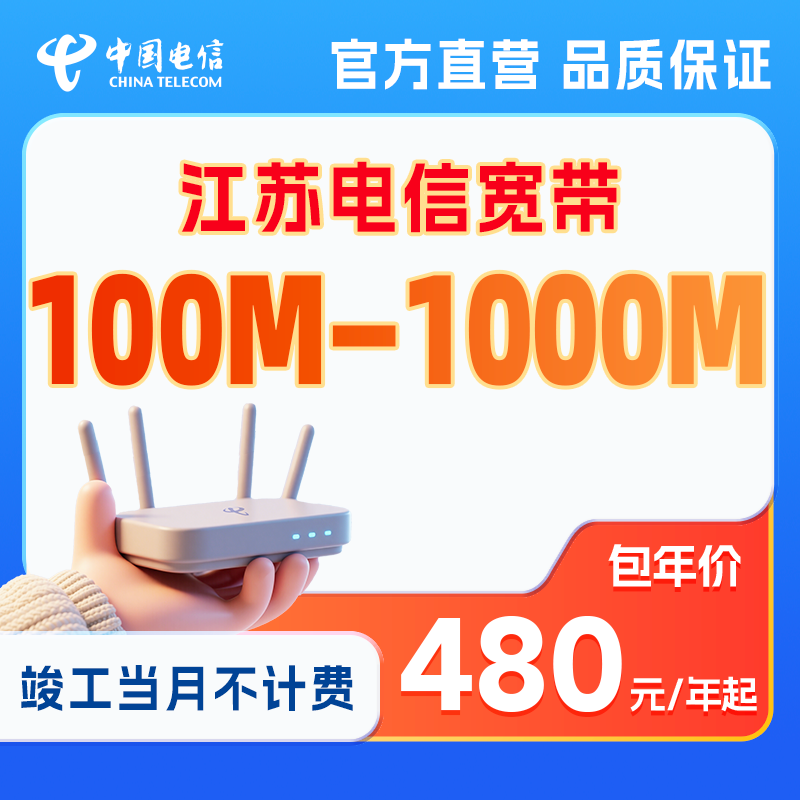 [Ограниченное по времени предложение: ускорение интернет-связи] Пакет услуг Jiangsu Telecom для установки нового широкополосного интернета с годовой подпиской и выездной установкой на дом.