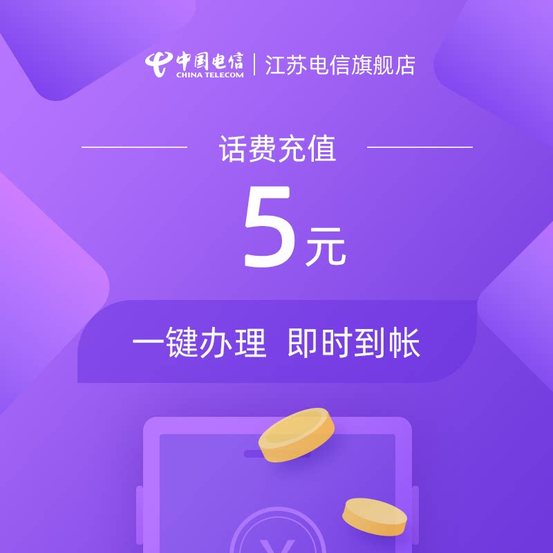(Jiangsu Telecom) mobile phone bill recharge 5 yuan instant arrival This product does not support coupons