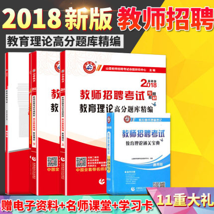 分章节题库】山香2018版教师招聘考试题库教