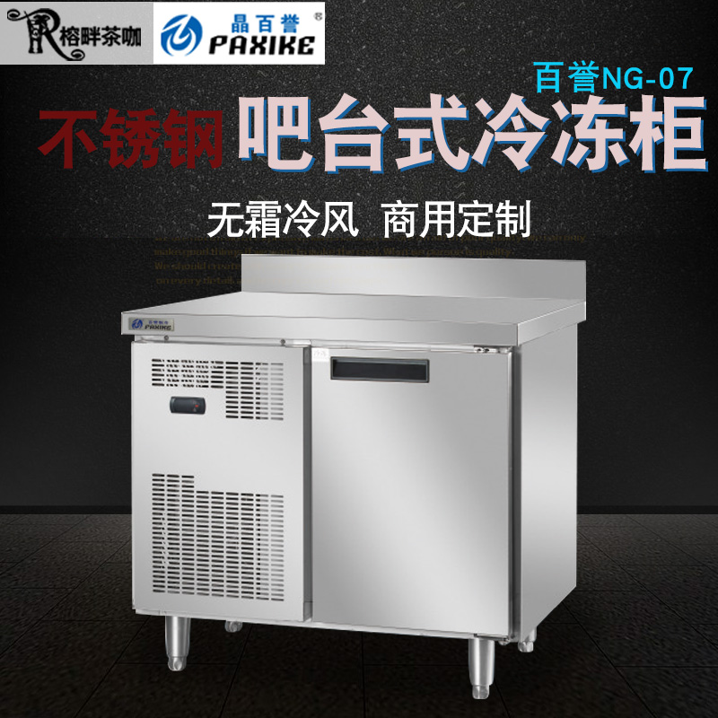 Baiyu bar dedicated stainless steel operating table NG-07 air-cooled freezer 0 9 meters milk tea cold drink shop workbench