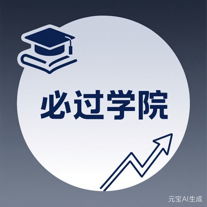 必过学院