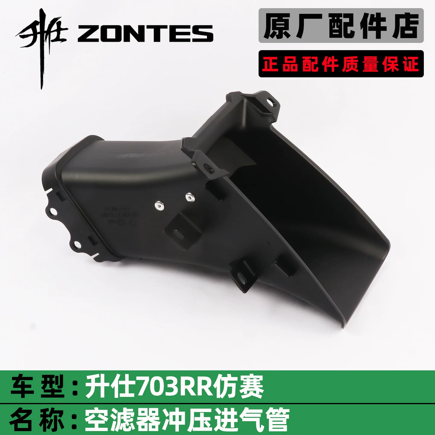 ZONTES Shengshi 703RR воздушный фильтр воздухозаборная трубка имитация гоночного впускного тракта воздушный фильтр воздухозаборник аксессуары