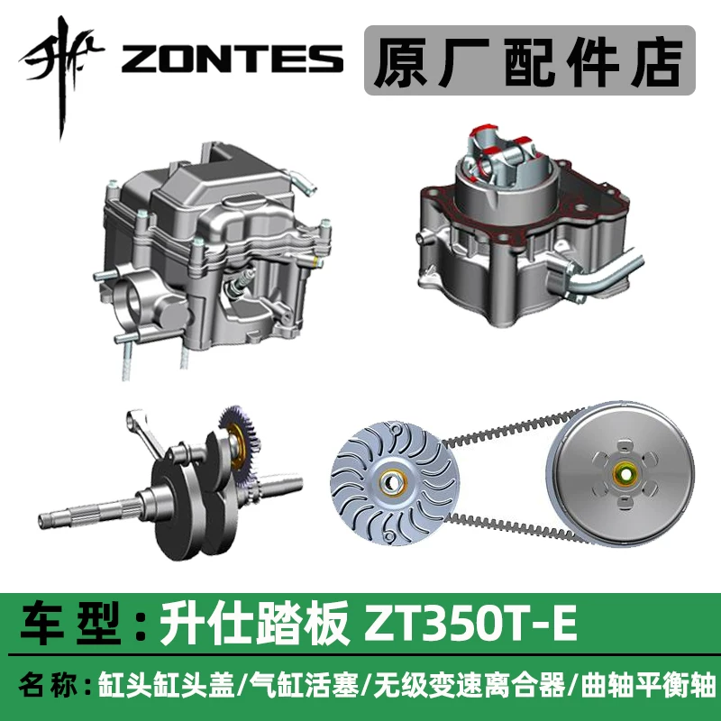 Головка цилиндра ZONTES Shengshi 350E свечная свеча выпуск распределительного рычага ось шток главный привод колесо коленчатый вал шептельная поршневая шатун